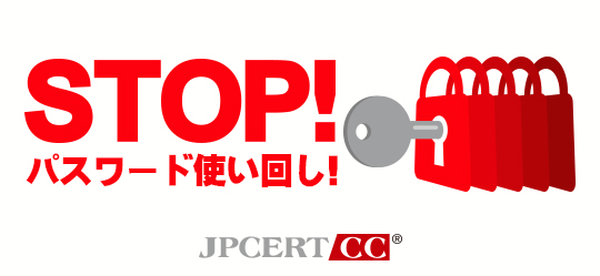 STOP!パスワード使い回しキャンペーン2019公式ロゴ
